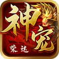荣达神宠手游官方版
