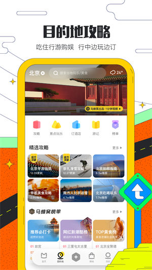 马蜂窝旅游app官方 v3.1.1