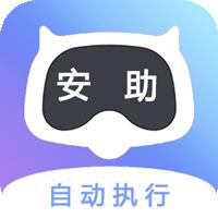 安助自动执行