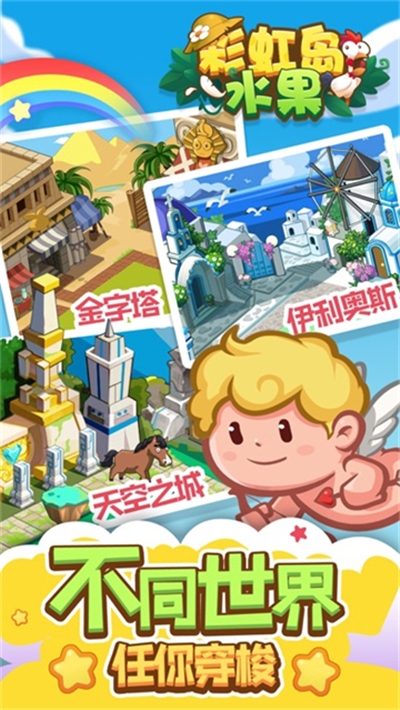 彩虹岛水果无限钻石版 彩虹岛水果无限钻石版