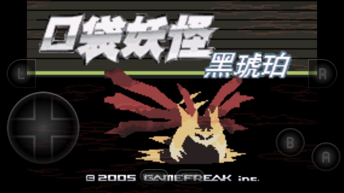 口袋妖怪黑琥珀截图0