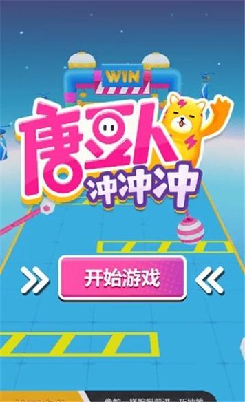 唐豆人冲冲冲免广告版 v1.0.3