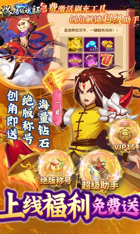 塔防镇魂师返利版  v8.18.36