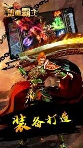 盟重霸主游戏.jpg 盟重霸主游戏.jpg