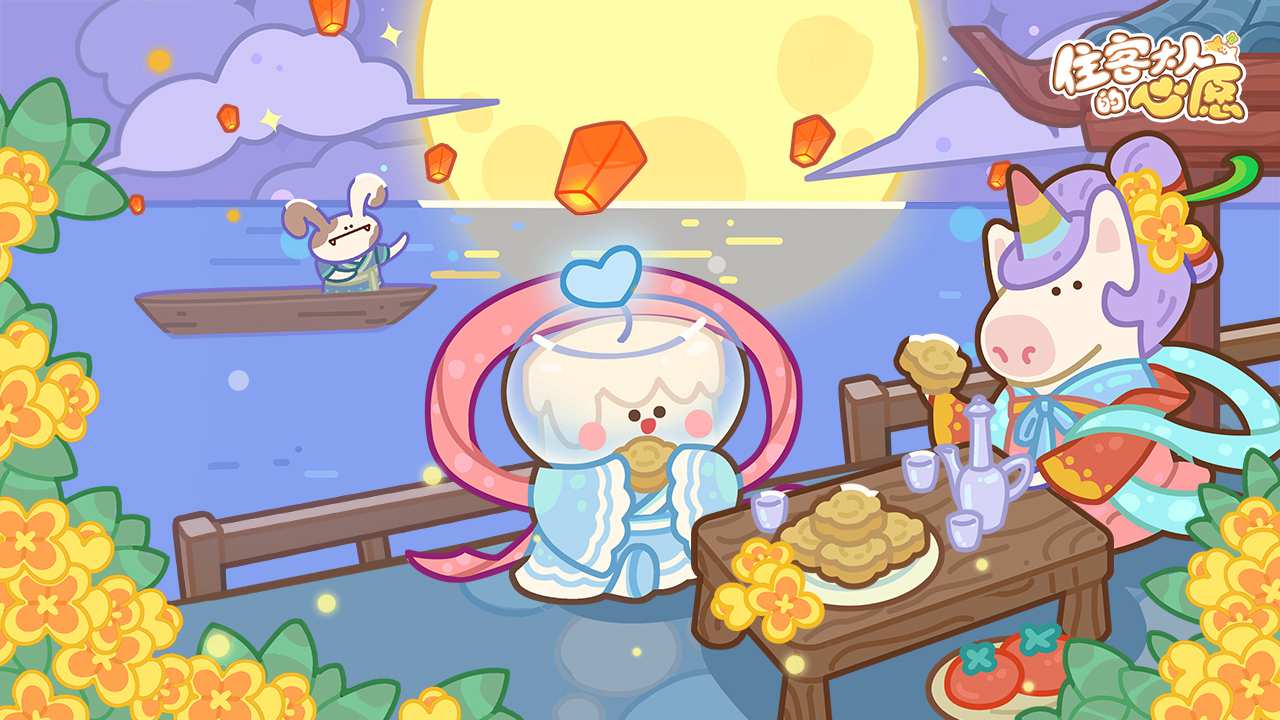 住客大人的心愿