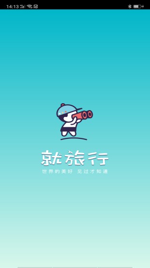 就旅行  v2.3.0