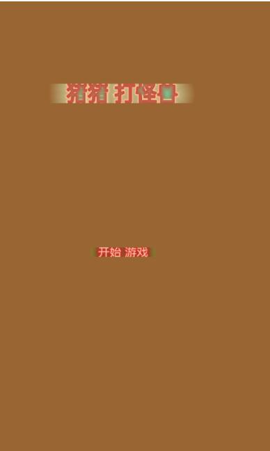 猪猪打怪兽 V 1.0