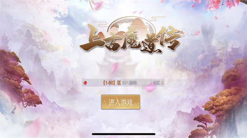 上古魔道传解锁版变态版