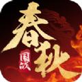 春秋策战国