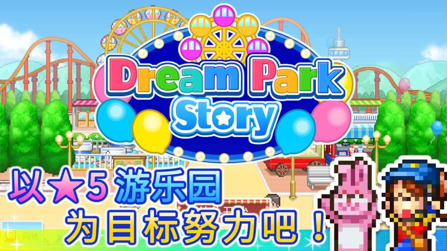 游乐园梦物语官方汉化最新版2021  v3.5.4
