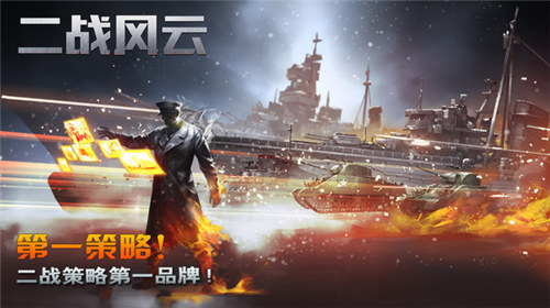 二战风云九游版下载 v3.0.3