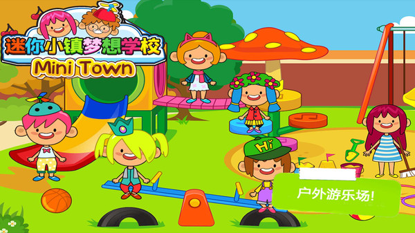 托卡小镇梦想学校 v11.2.8