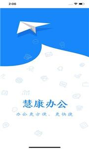 慧康办公云平台  v1.0.0