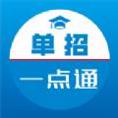 单招一点通