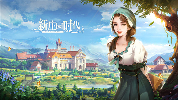 新庄园时代测试版