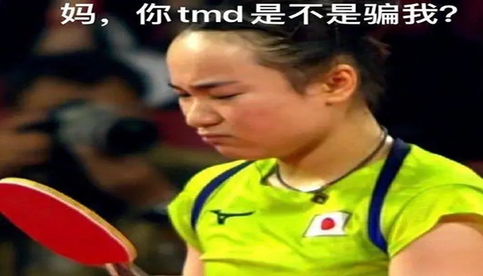 伊藤美诚被孙颖莎打出表情包.jpg 伊藤美诚被孙颖莎打出表情包.jpg