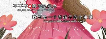 不不不我不是妇女我只是一个有孩子的小姐姐朋友圈图片 v1.0