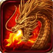 火龙传世超变版