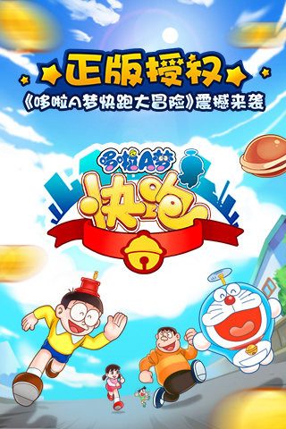 哆啦A梦快跑大冒险最新版 v3.0.0