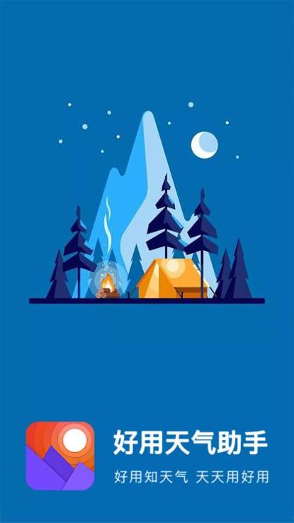 好用天气助手截图0