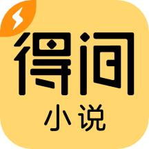 得间小说极速版