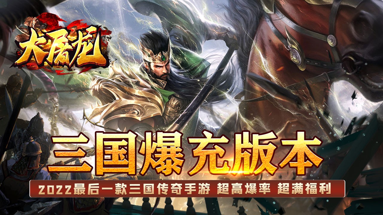 大屠龙最新版