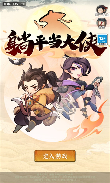 躺平当大侠 v1.27