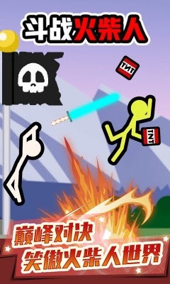 斗战火柴人  v1.0.0
