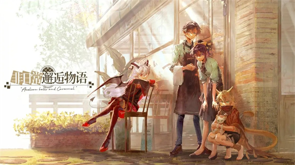 非日常邂逅物语测试服