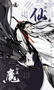 一念逍遥ios版