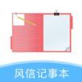 风信记事本