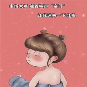 生活太难能否叫我一声宝贝让我迷失一下自我 1.0