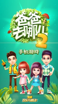 爸爸去哪儿2手机游戏 v2.5.5