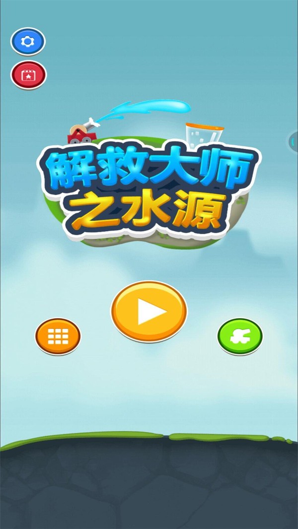 解救大师之水源游戏官方版  v3.0.3