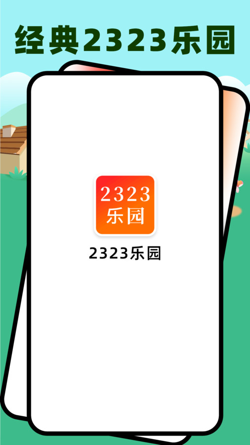 2323乐园下载安装免费版  v3.4.2