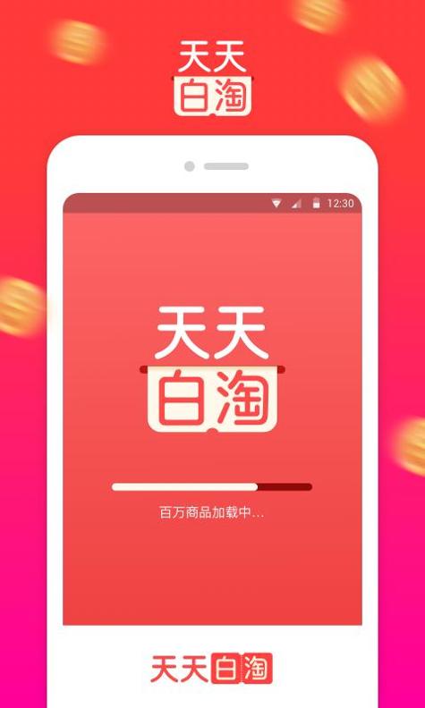 天天白淘截图0