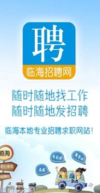 临海招聘网 v1.0