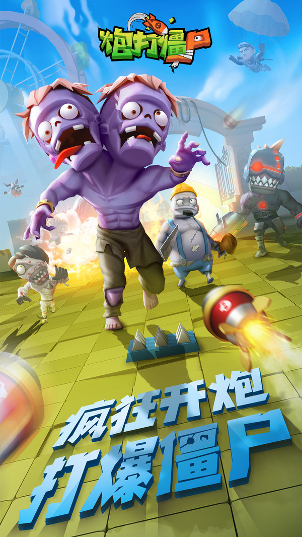 炮打僵尸 v3.2.5