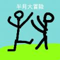 半月大冒险游戏官方版