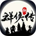 群侠传单机手机版解锁版