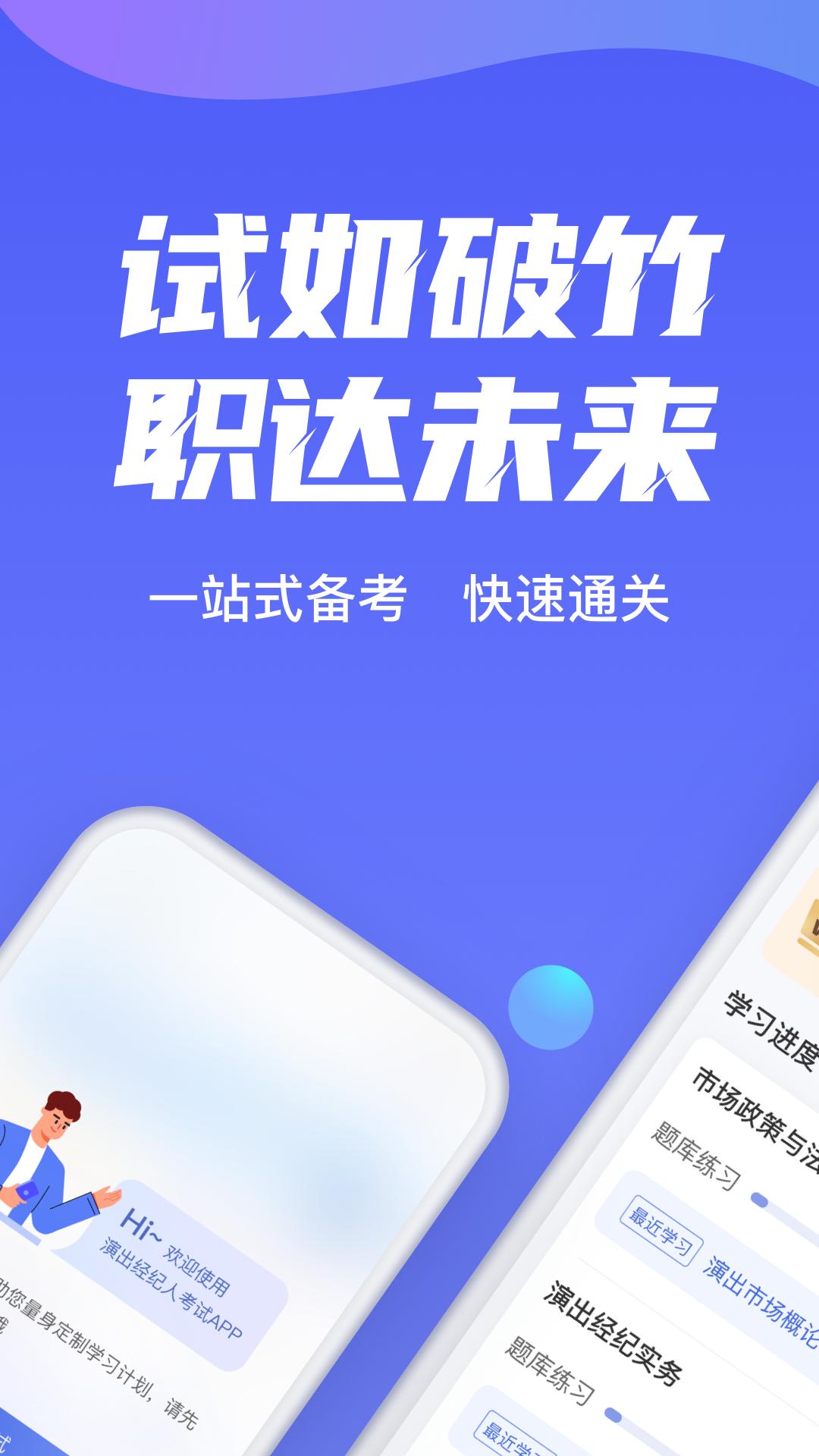 演出经纪人考试聚题库 v2.0.5