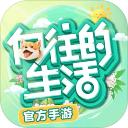 向往的生活安卓版