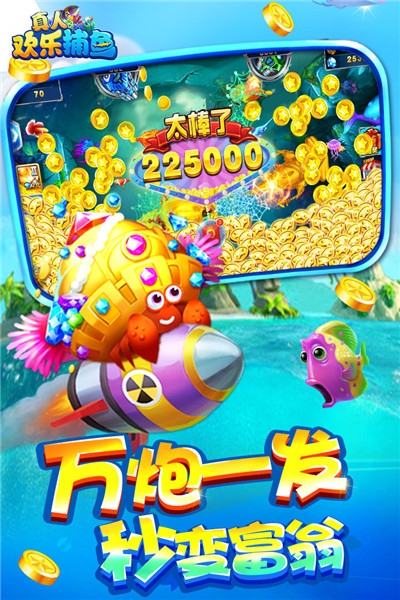 真人欢乐捕鱼破解版 v4.816