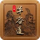 三国华容道手机版