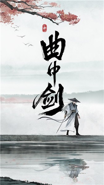 曲中剑正式版  v1.3.0