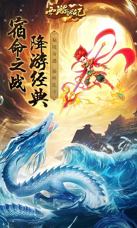 西游战记西游后传手游官方最新版  v5.4.2