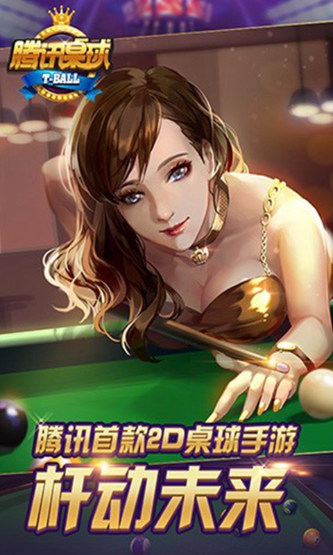 腾讯桌球下载手机版最新版  v3.5.4