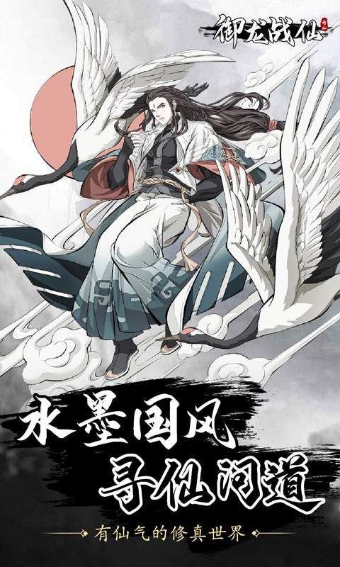 御龙战仙寻仙问道手游官方安卓版  v5.1.2