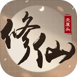 无厘头修仙游戏