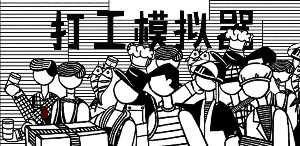 小歪解说打工模拟器免费下载小黄人版图片2